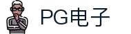 PG电子(中国区)股份有限公司